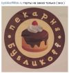 Кондитерские изделия,торты на заказ ( только из натуральных и экологически чистых продуктов )