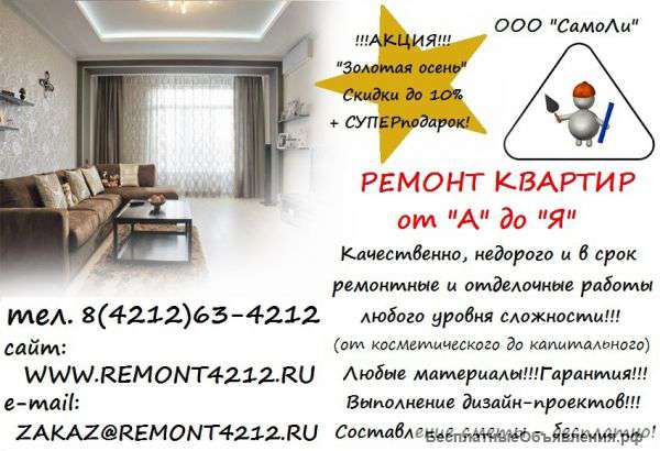 Ремонт квартир и офисов от «А» до «Я»