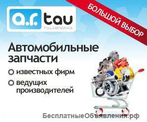 ARTAU - Автозапчасти для легковых автомобилей всех марок