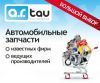 ARTAU - Автозапчасти для легковых автомобилей всех марок