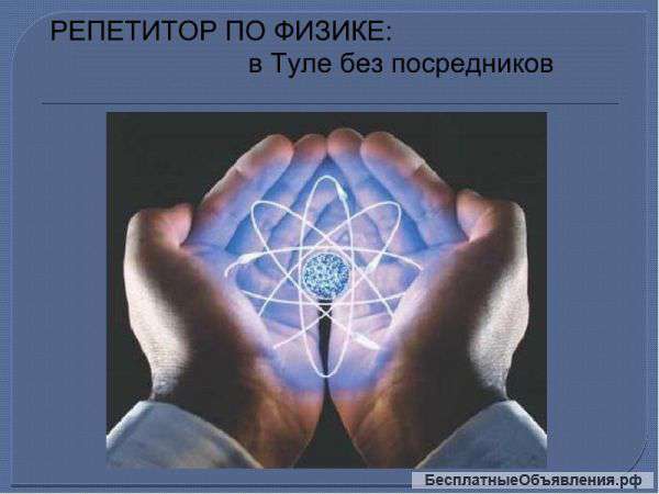 Репетитор физики к ЕГЭ, ГИА в Туле: 8-(9О2)-847-26-ll