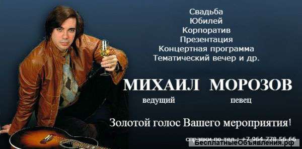 Ведущий певец Михаил Морозов на Вашем празднике