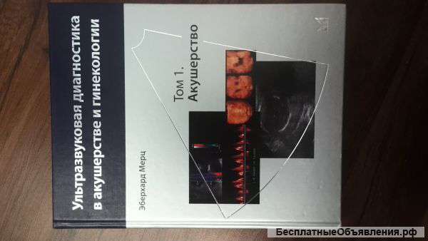 Ультразвуковая диагностика в акушерстве и гинекологии Э. Мерц