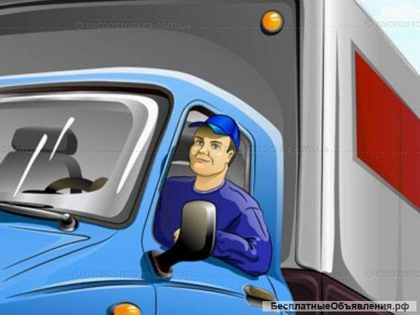 Требуется водитель "С" меж.город