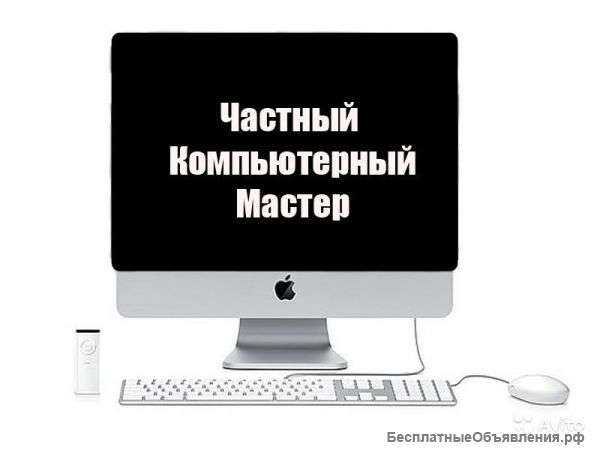 Обслуживание Компьютеров. Выезд
