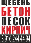 Щебень и песок опт розница 24 часа по Москве и МО