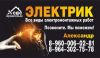 Электрик. Установка эл. счётчиков.