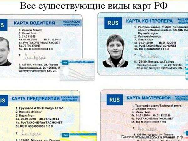 Изготовил карты водителя СКЗИ, ЕСТР, предприятия
