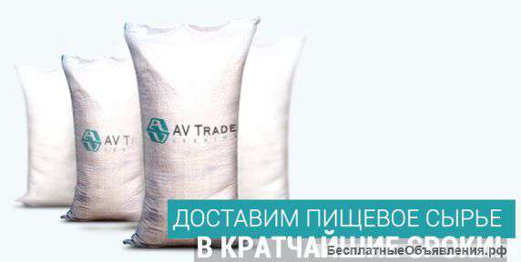 Сырье для пищевой промышленности, опт