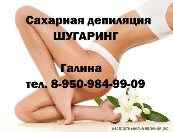 Шугаринг (сахарная эпиляция)