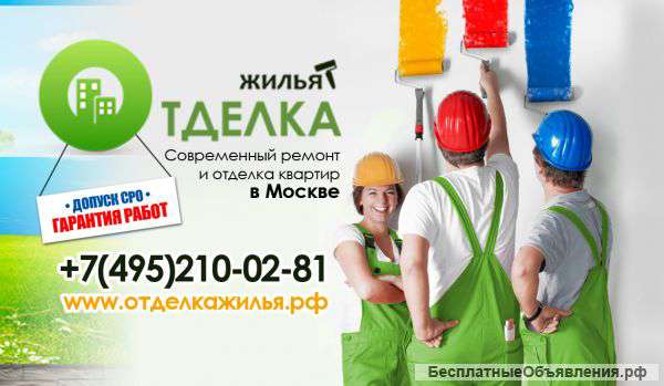 Отделочный работы и ремонт