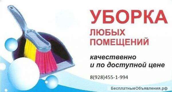 Профессиональная уборка