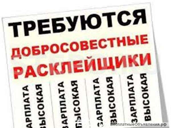 Расклейщик обьявлений
