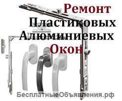 Ремонт окон пластиковых и деревянных