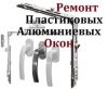 Ремонт окон пластиковых и деревянных