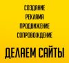Создание и продвижение сайтов под ключ