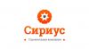 Строительная компания СК " Сириус "