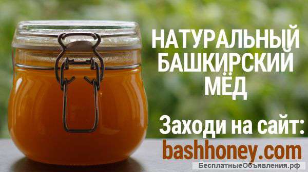 Натуральный Башкирский мёд с БЕСПЛАТНОЙ доставкой из Башкирии