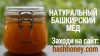 Натуральный Башкирский мёд с БЕСПЛАТНОЙ доставкой из Башкирии