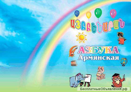 Армянская азбука с русской транскрипцией