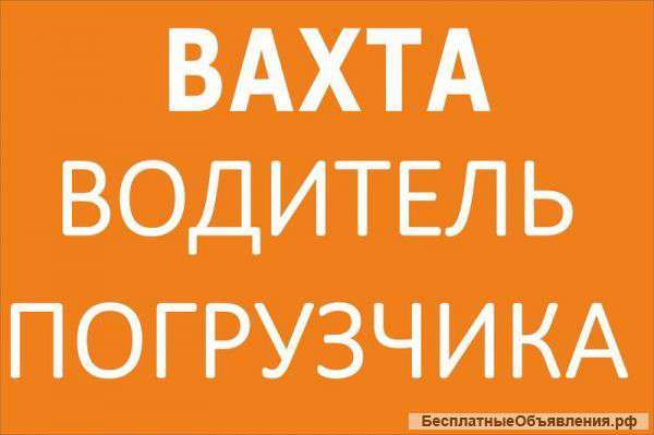 Водитель автопогрузчика, вахта