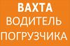 Водитель автопогрузчика, вахта