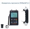 Измеритель прочности ПУЛЬСАР-2.1 ( версия 3) ; 2014 г/в, поверка до 08.05.2015, полная комплектность