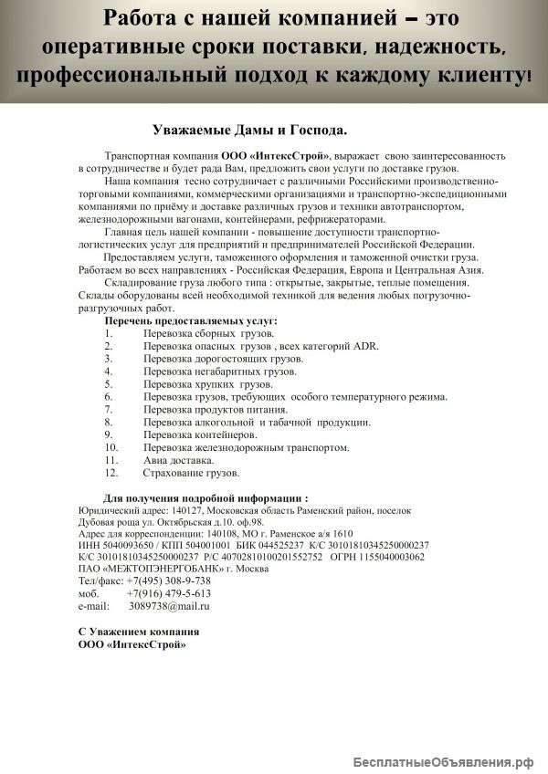 Все виды транспортных услуг по перевозке грузов