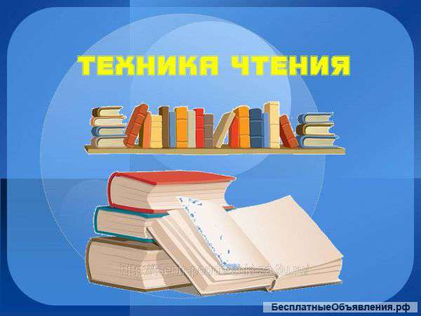 Набор в группу Техника чтения