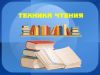 Набор в группу Техника чтения
