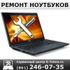 Ремонт ноутбуков в Краснодapе