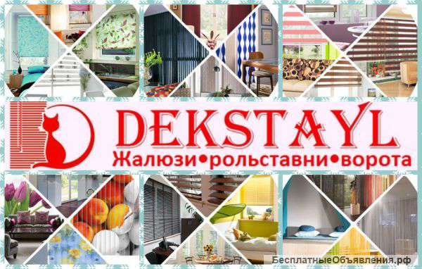 Dekstayl жалюзи, рольставни, ворота