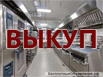 Выкуп ресторанного оборудования