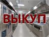 Выкуп ресторанного оборудования