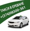 Такси из Еревана в Джермук