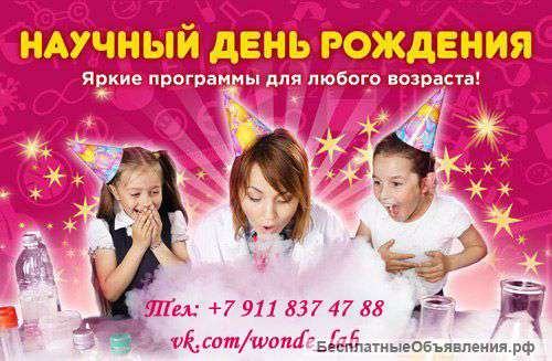 Научный день рождения