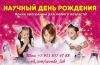 Научный день рождения
