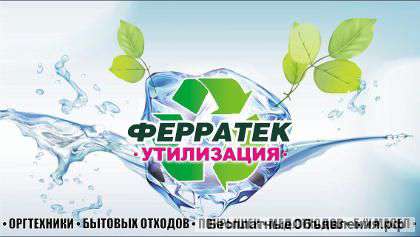Утилизация, списание с баланса и выдача акта, “прием металла”