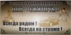 Наша охрана всегда на страже