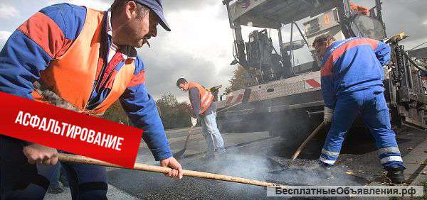 Асфальтирование