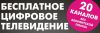 Подключение бесплатного цифрового телевидения
