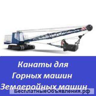 Канаты для землеройных машин и горных машин