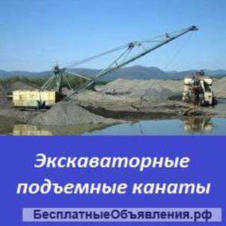 Экскаваторные подъемные канаты