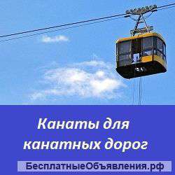 Канаты для канатных дорог