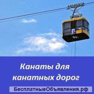 Канаты для канатных дорог