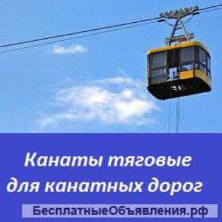 Тяговые канаты для канатных дорог