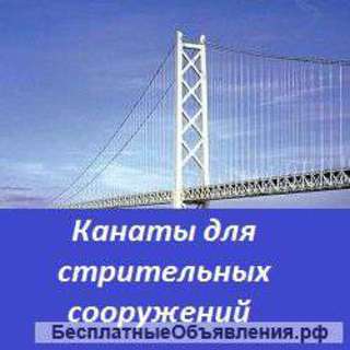 Канаты для строительных сооружений
