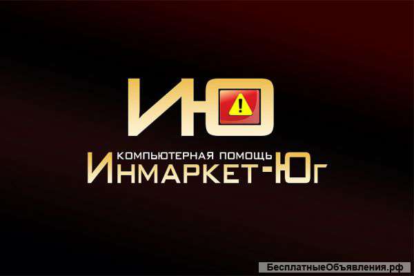 "ИНМАРКЕТ-ЮГ" Компьютерная помощь