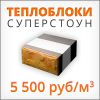 Теплоблоки суперстоун