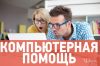 Компьютерная помощь на дому. Выезд бесплатно 24/7